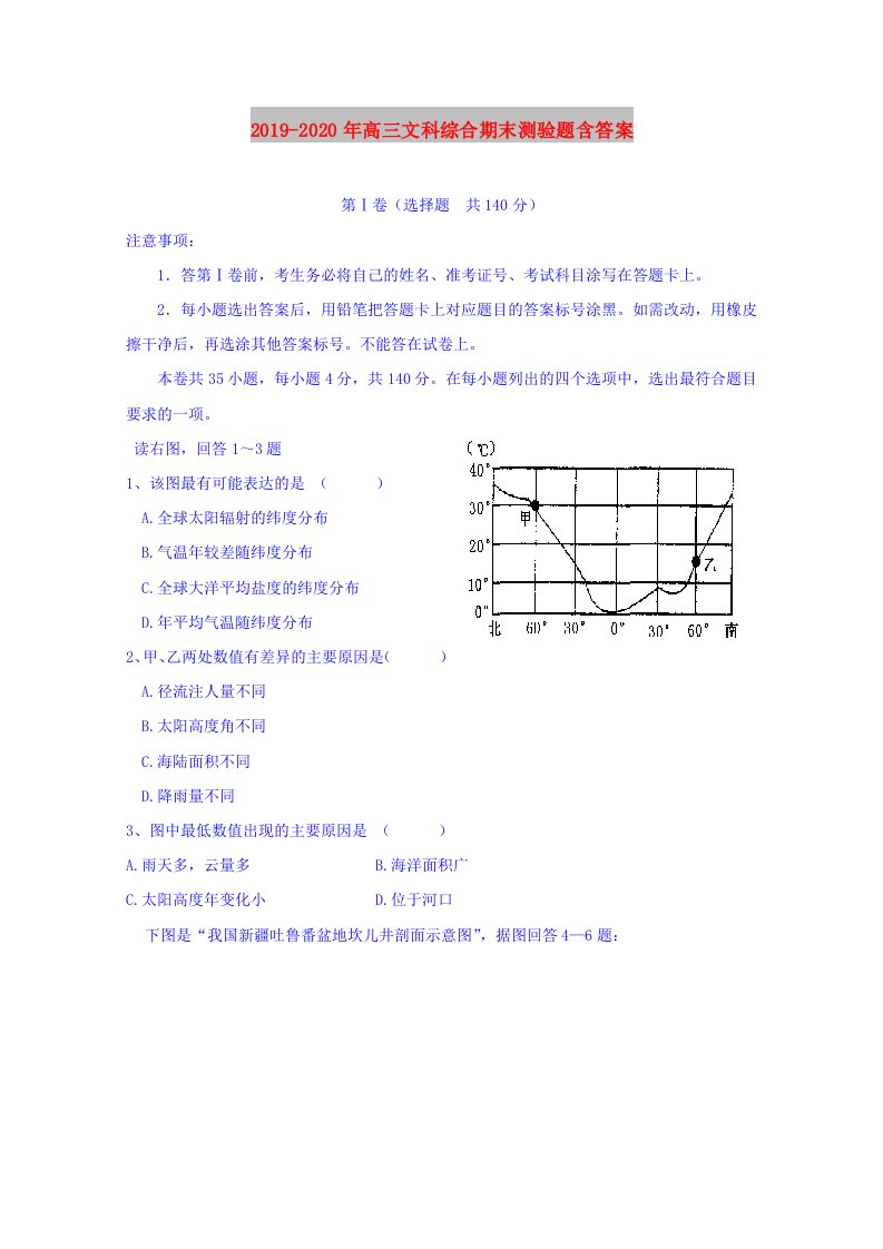 2019-2020年高三文科综合期末测验题含答案