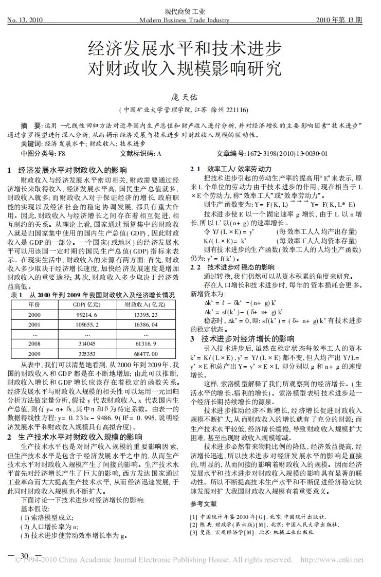 经济发的展水平和技术进步对财政收入规模影响研究