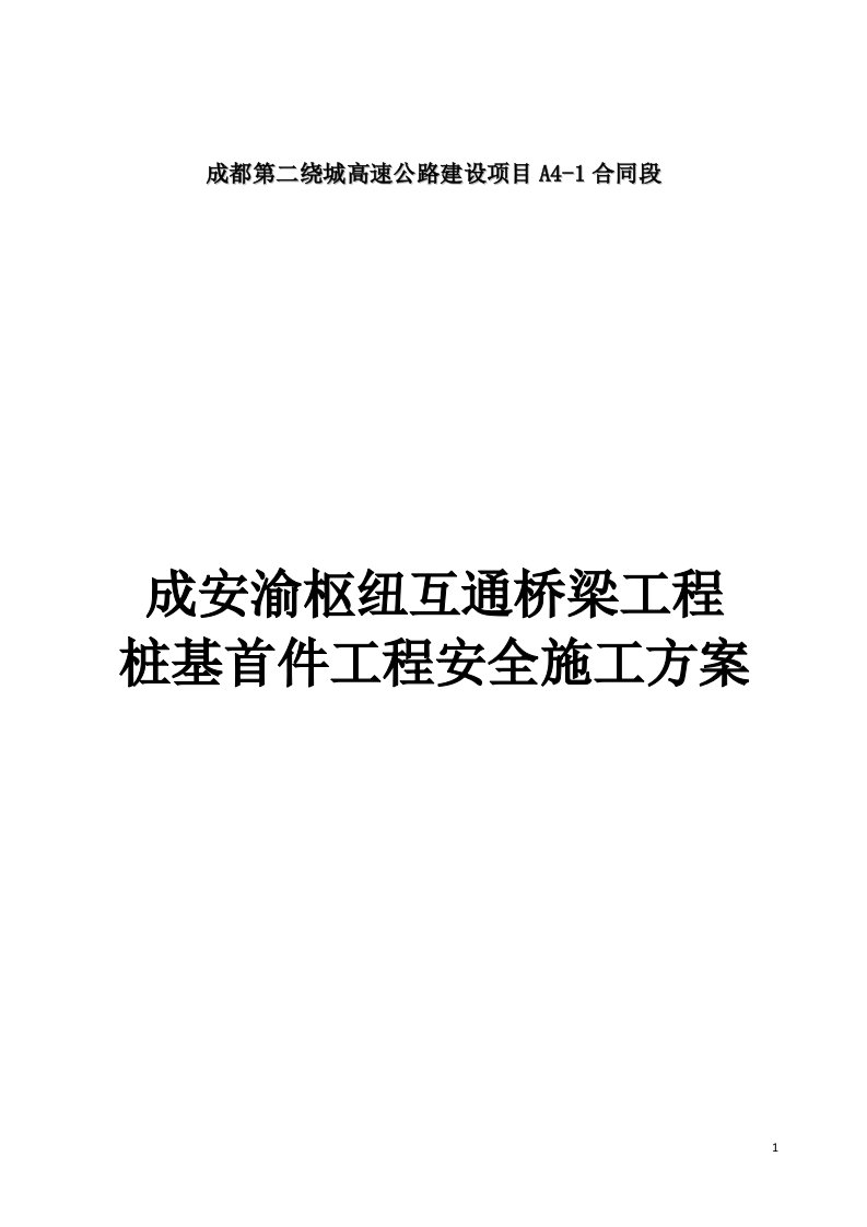 成都第二绕城高速公路建设项目桩基首件工程施工安全方案