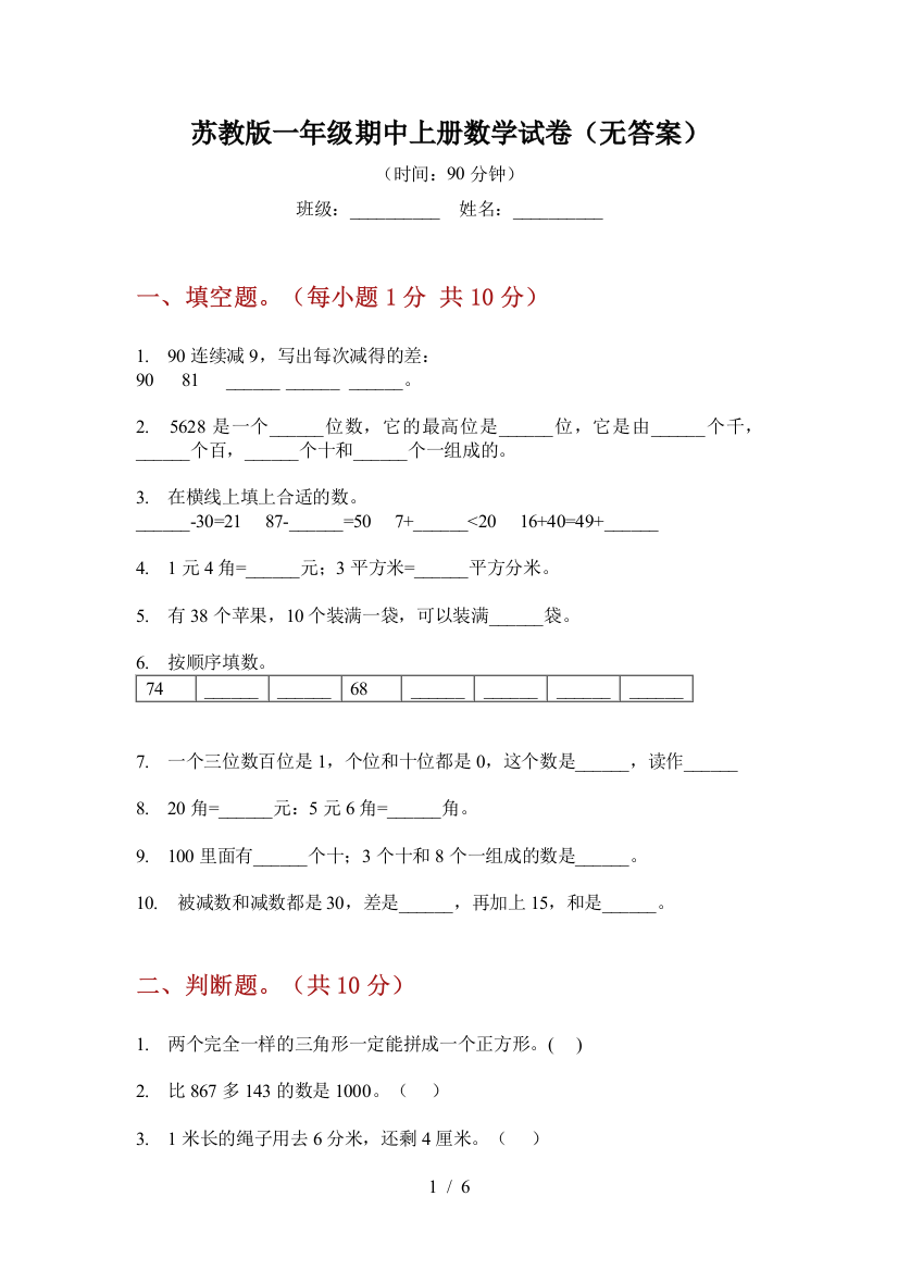 苏教版一年级期中上册数学试卷(无答案)