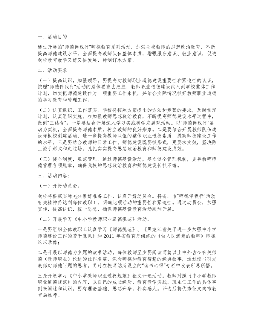 师德伴我行活动实施方案