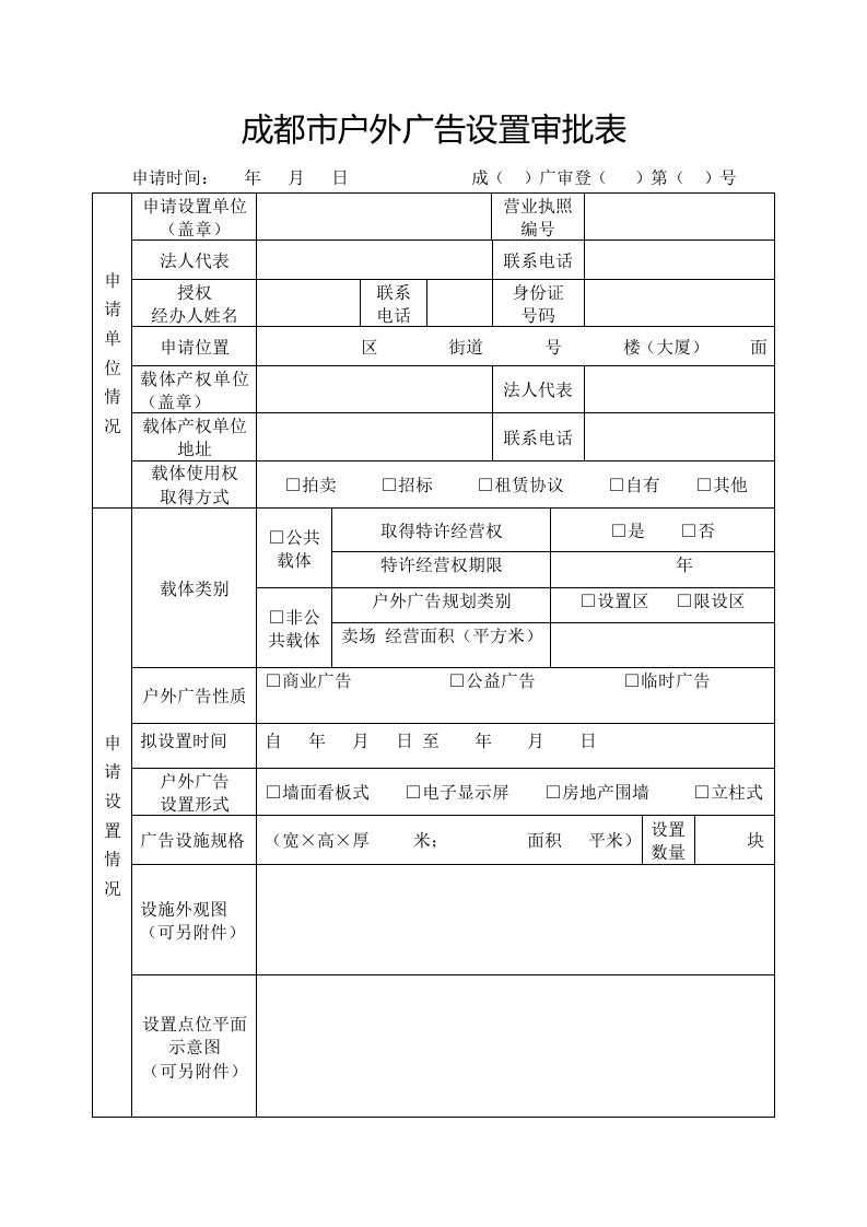 成都市户外广告设置审批表