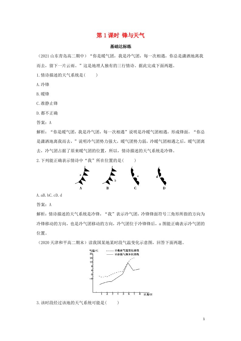 2022版新教材高中地理第三章大气的运动第一节常见天气系统第1课时锋与天气基础训练含解析新人教版选择性必修第一册