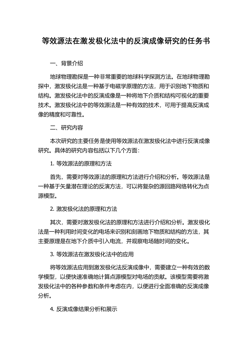 等效源法在激发极化法中的反演成像研究的任务书