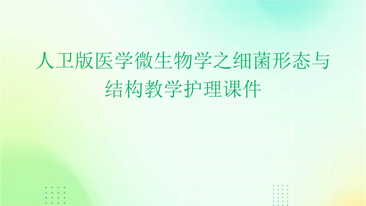 人卫版医学微生物学之细菌形态与结构教学护理课件