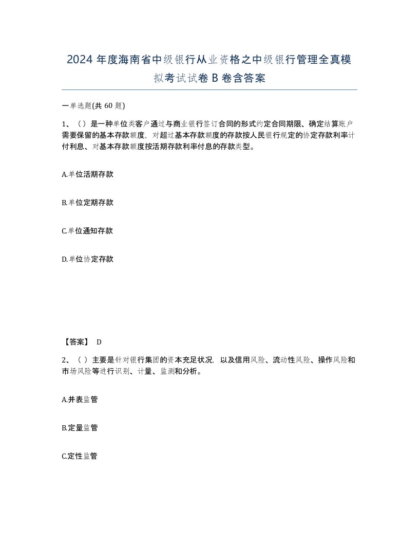 2024年度海南省中级银行从业资格之中级银行管理全真模拟考试试卷B卷含答案