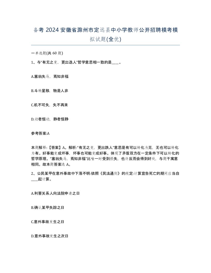 备考2024安徽省滁州市定远县中小学教师公开招聘模考模拟试题全优