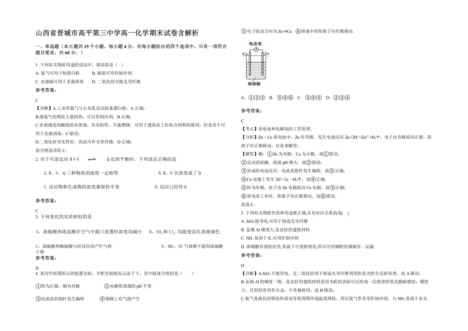 山西省晋城市高平第三中学高一化学期末试卷含解析