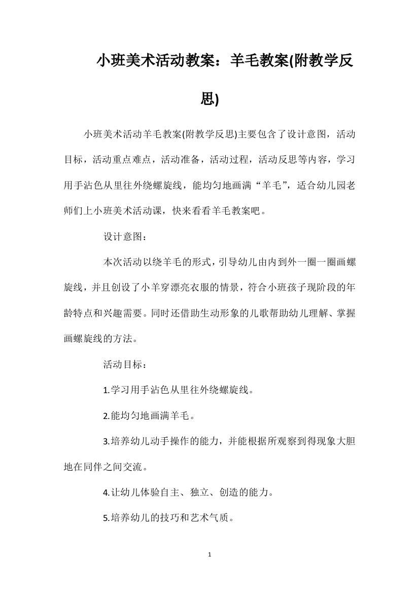 小班美术活动教案：羊毛教案(附教学反思)