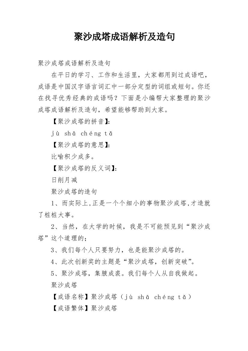 聚沙成塔成语解析及造句