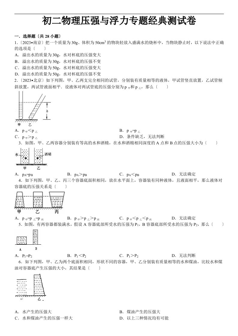 初二物理压强与浮力专题经典测试卷(含答案解析)