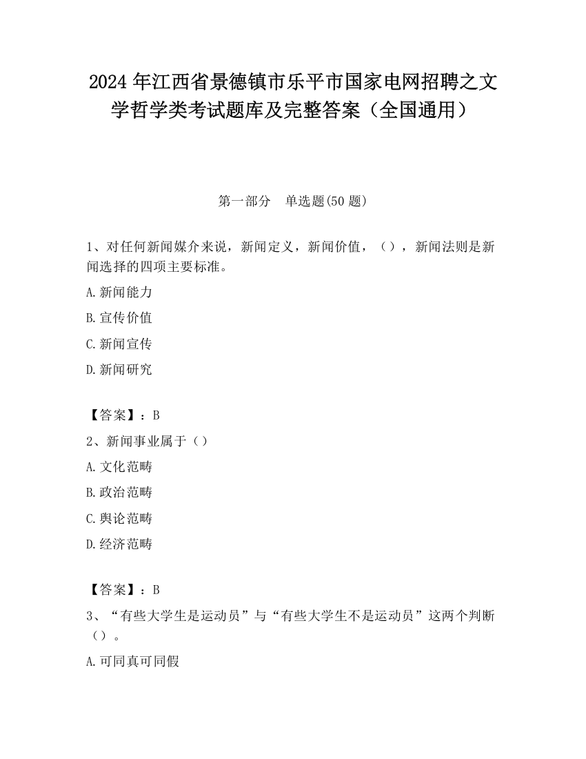 2024年江西省景德镇市乐平市国家电网招聘之文学哲学类考试题库及完整答案（全国通用）