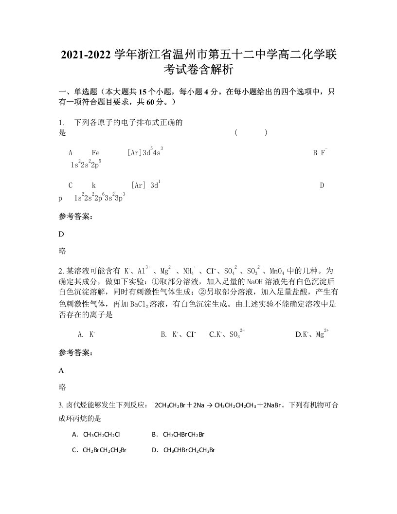 2021-2022学年浙江省温州市第五十二中学高二化学联考试卷含解析