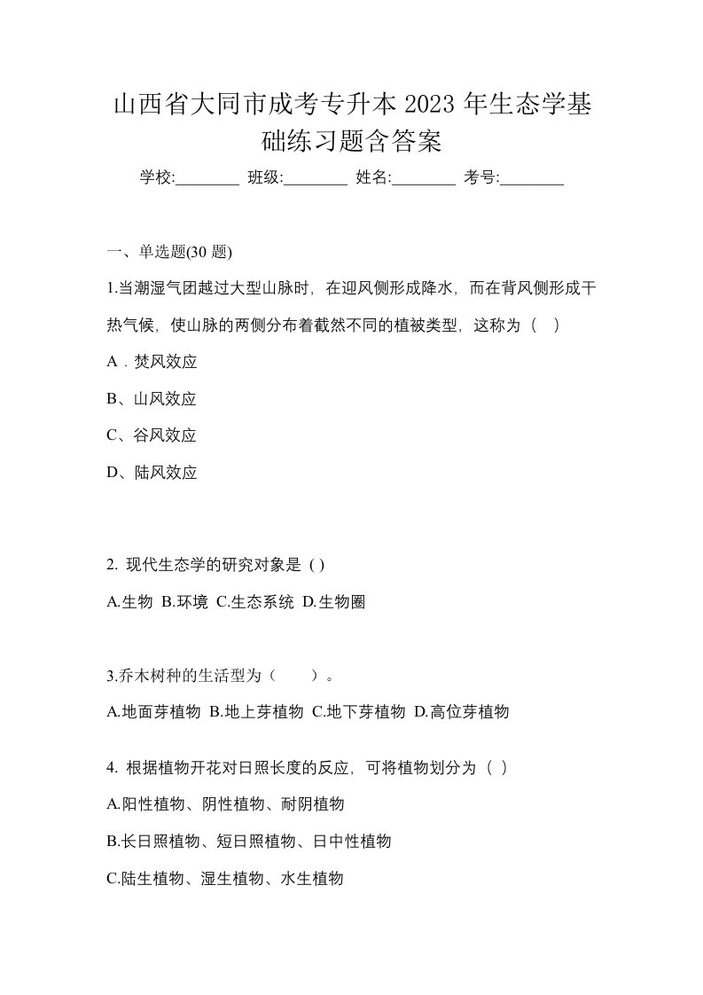 山西省大同市成考专升本2023年生态学基础练习题含答案