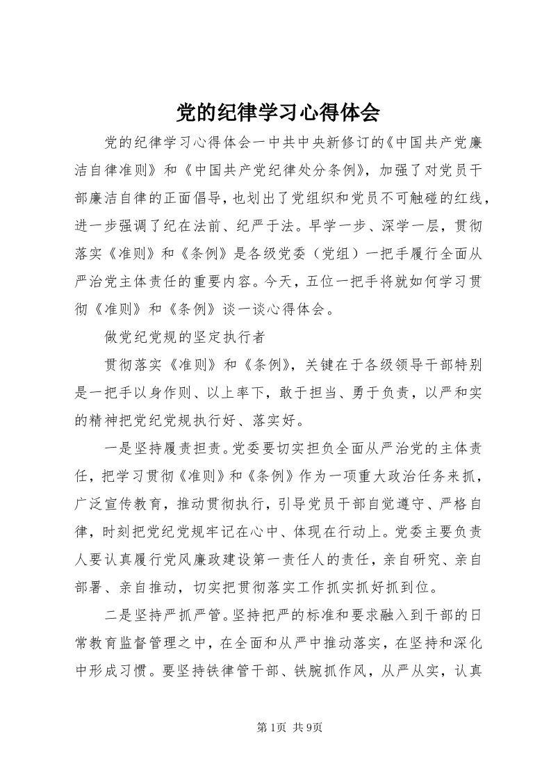 党的纪律学习心得体会