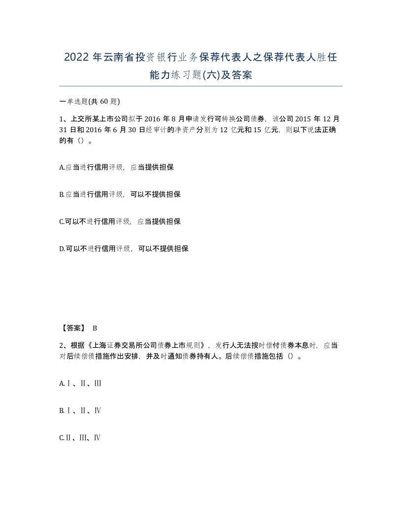 2022年云南省投资银行业务保荐代表人之保荐代表人胜任能力练习题六及答案