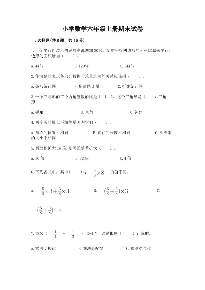 小学数学六年级上册期末试卷精品【实用】