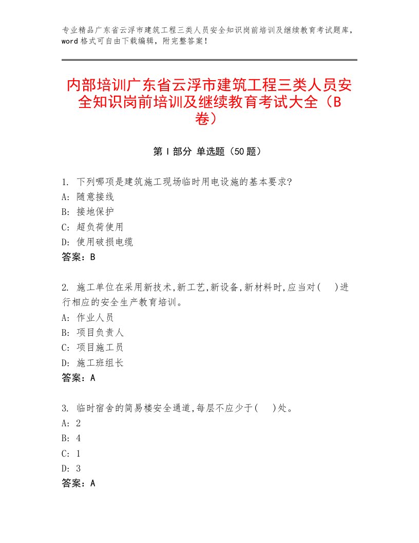 内部培训广东省云浮市建筑工程三类人员安全知识岗前培训及继续教育考试大全（B卷）