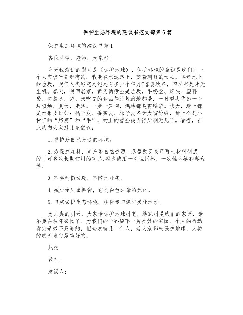 保护生态环境的建议书范文锦集6篇