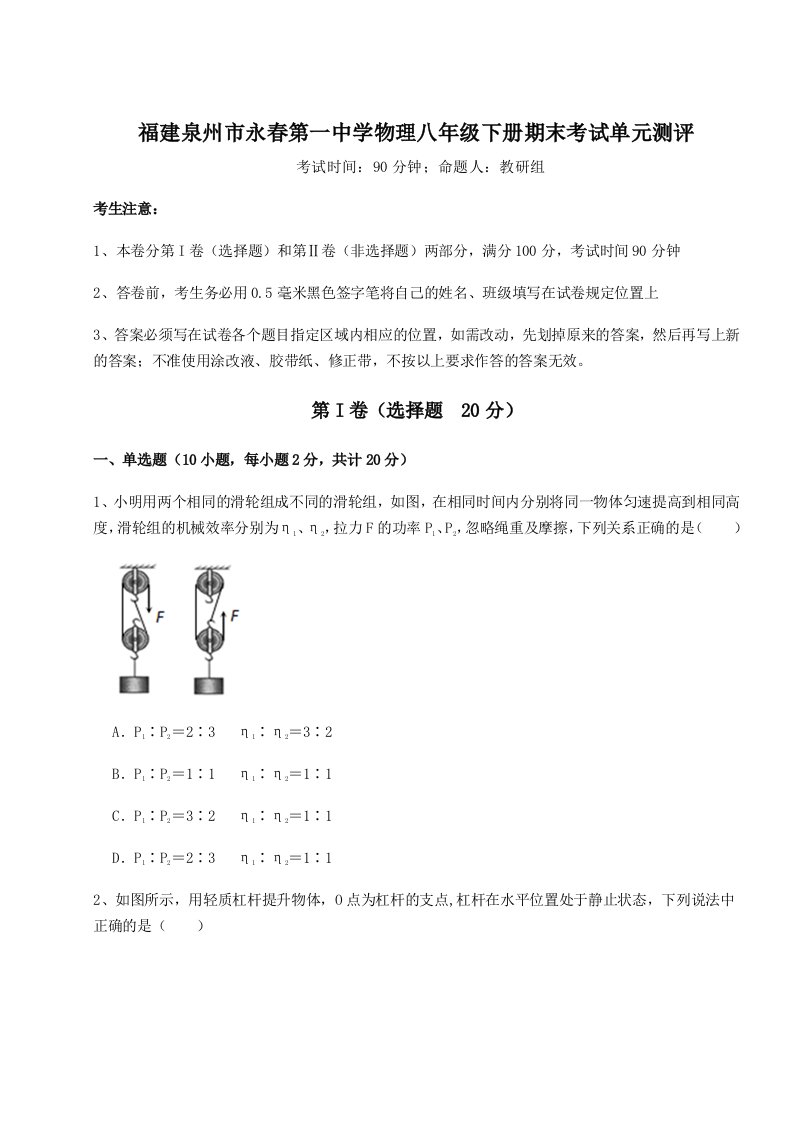 2023-2024学年福建泉州市永春第一中学物理八年级下册期末考试单元测评试卷（含答案详解版）