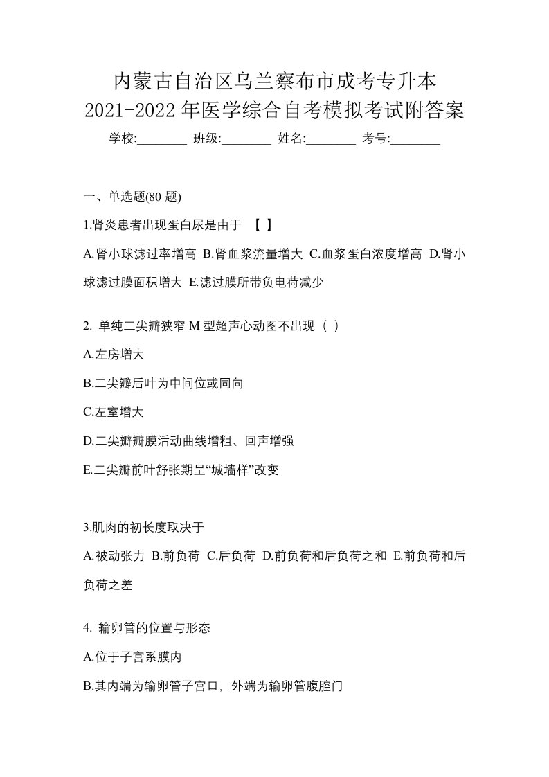 内蒙古自治区乌兰察布市成考专升本2021-2022年医学综合自考模拟考试附答案