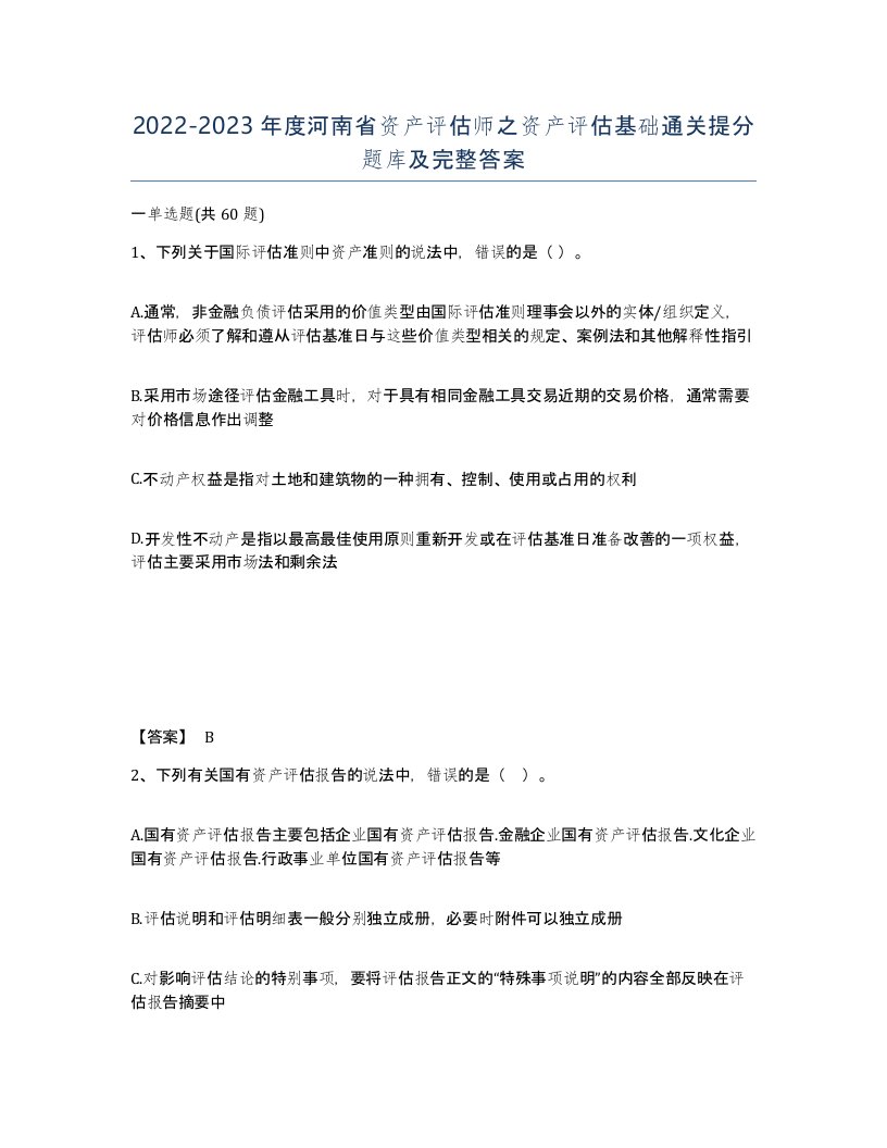 2022-2023年度河南省资产评估师之资产评估基础通关提分题库及完整答案