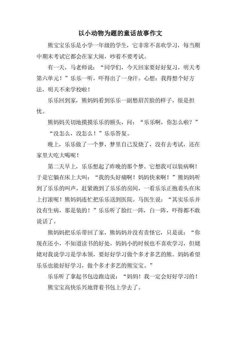 以小动物为题的童话故事作文