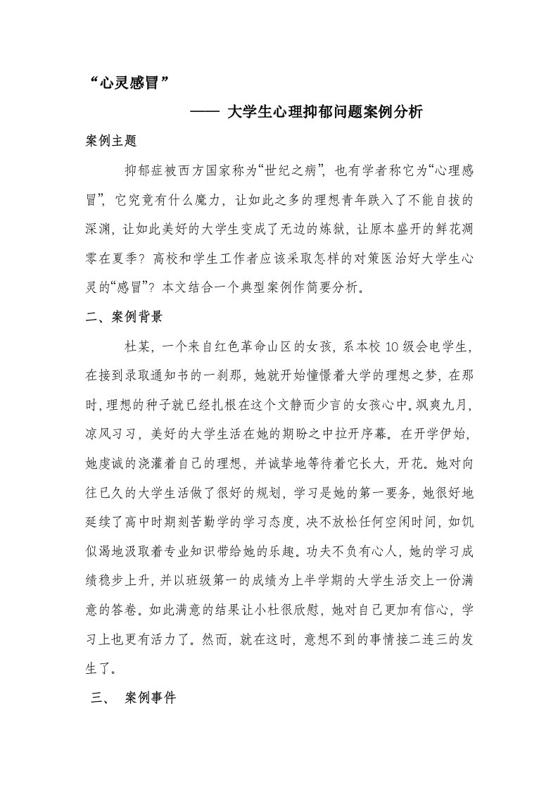 大学生心理抑郁案例分析