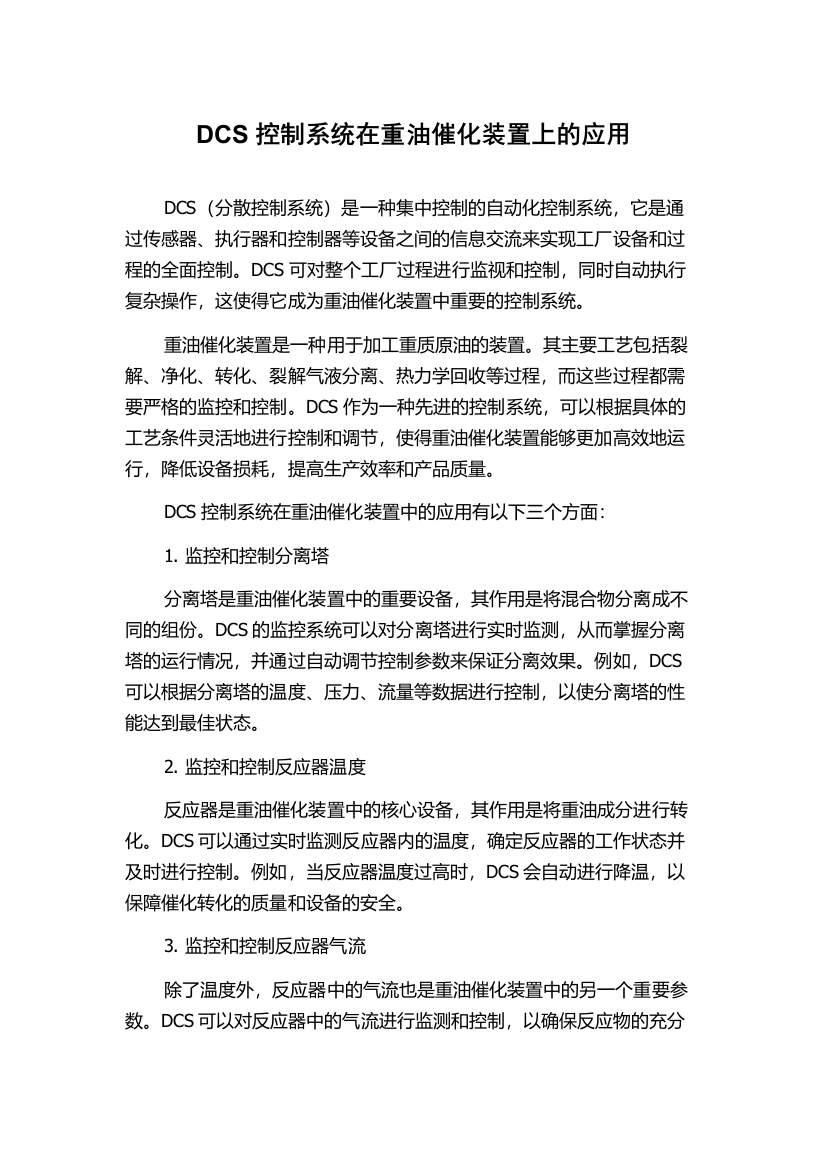 DCS控制系统在重油催化装置上的应用