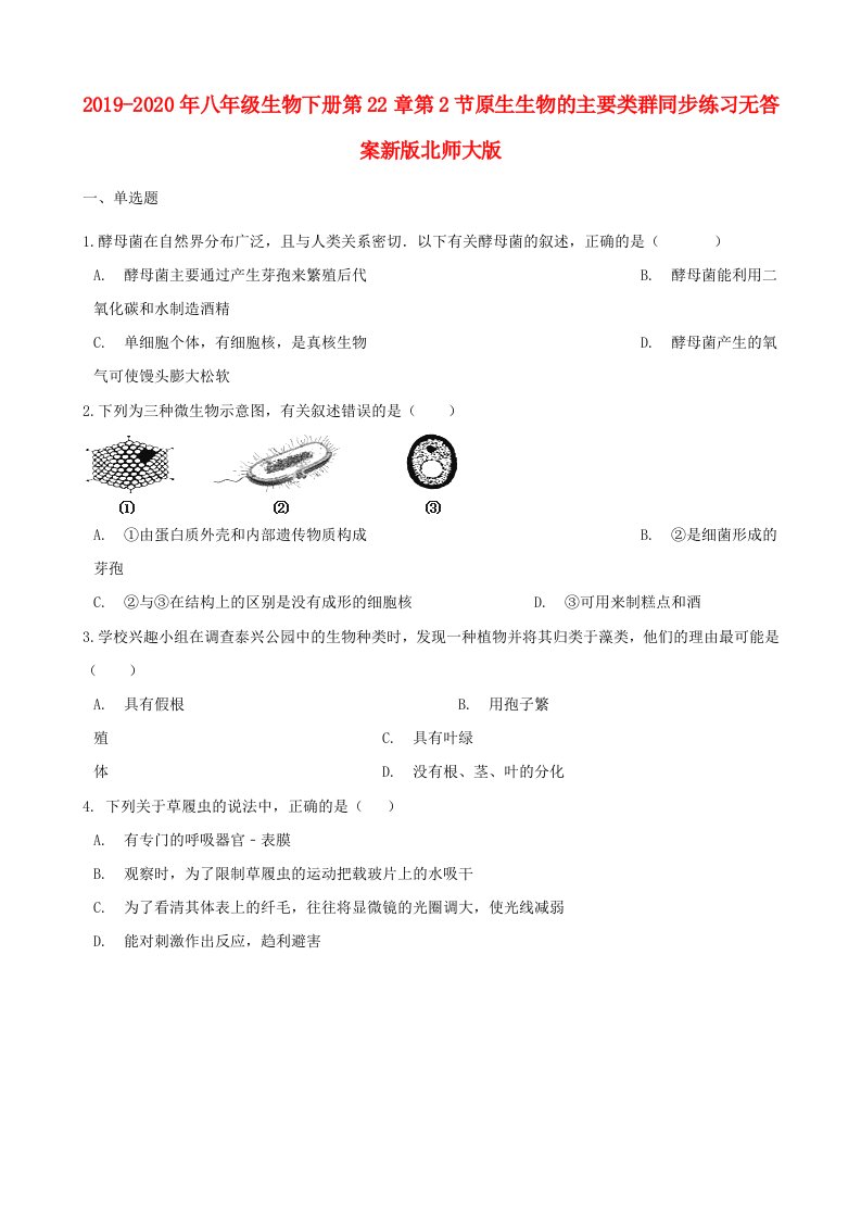 2019-2020年八年级生物下册第22章第2节原生生物的主要类群同步练习无答案新版北师大版