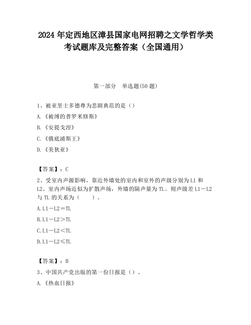 2024年定西地区漳县国家电网招聘之文学哲学类考试题库及完整答案（全国通用）