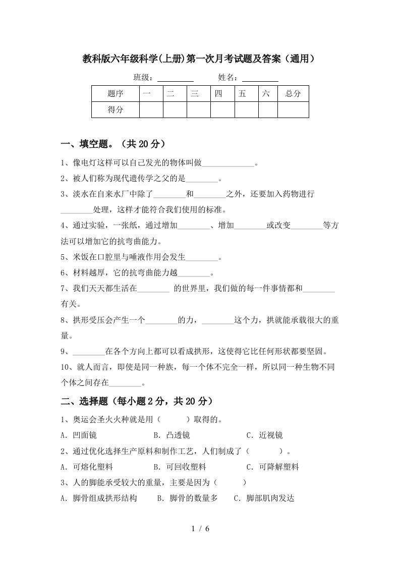 教科版六年级科学上册第一次月考试题及答案通用