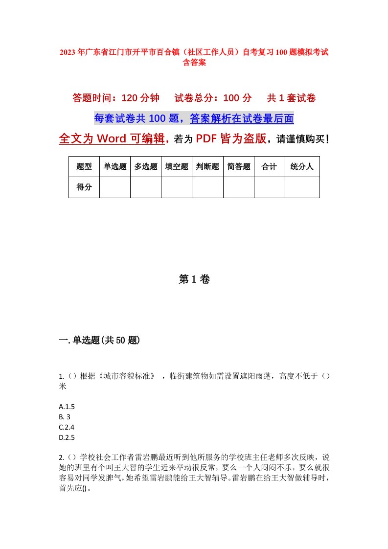 2023年广东省江门市开平市百合镇社区工作人员自考复习100题模拟考试含答案