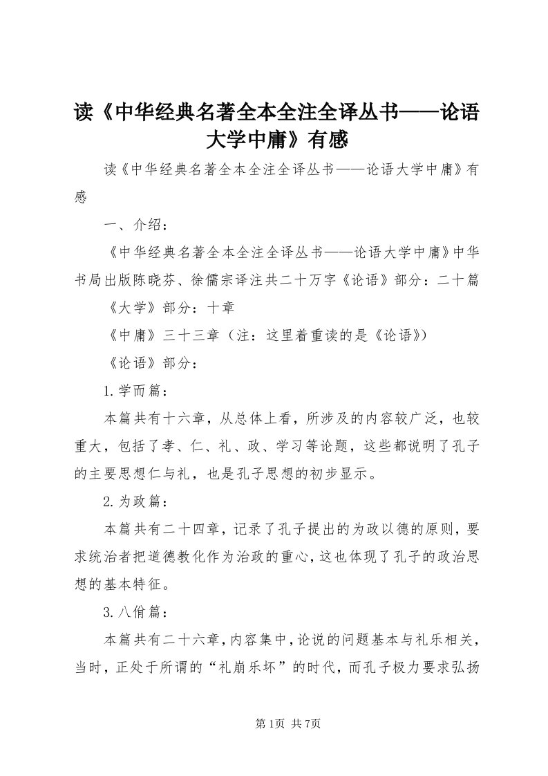 读《中华经典名著全本全注全译丛书——论语大学中庸》有感