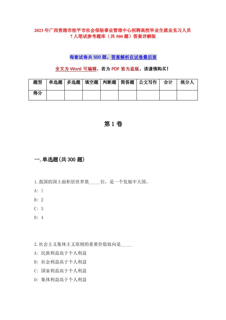 2023年广西贵港市桂平市社会保险事业管理中心招聘高校毕业生就业见习人员7人笔试参考题库共500题答案详解版