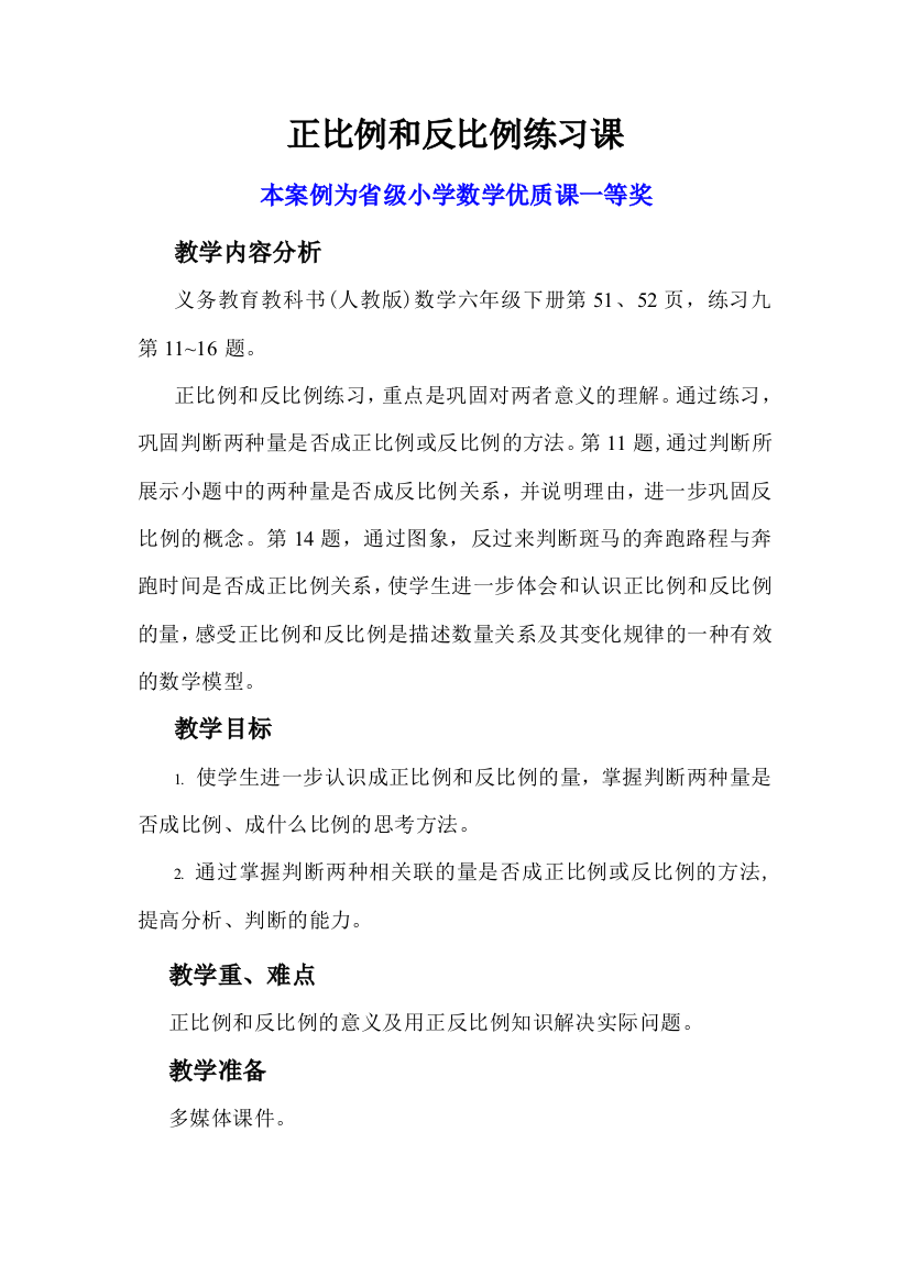 人教版六下数学正比例和反比例练习课获奖公开课教案教学设计一等奖