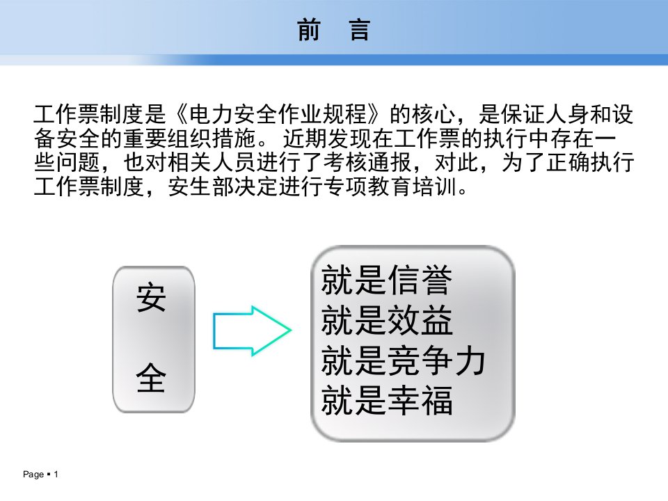 工作票培训教材课件