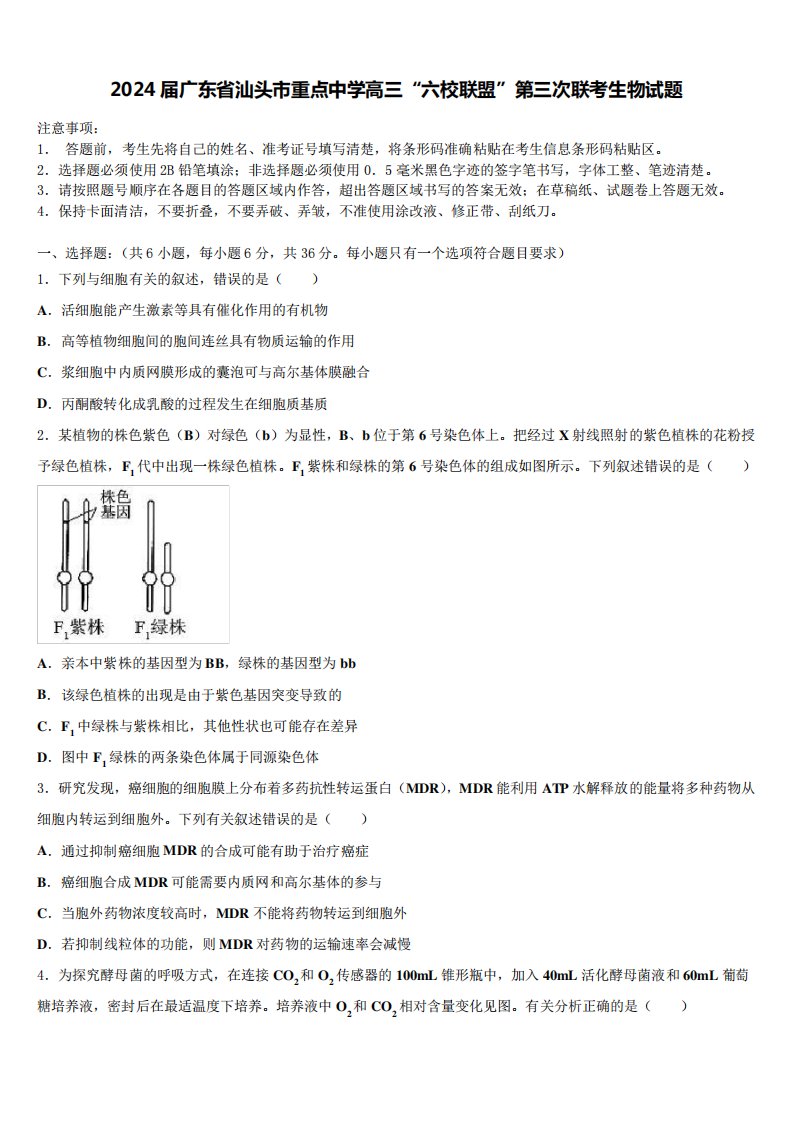 2024届广东省汕头市重点中学高三“六校联盟”第三次联考生物试题含解析