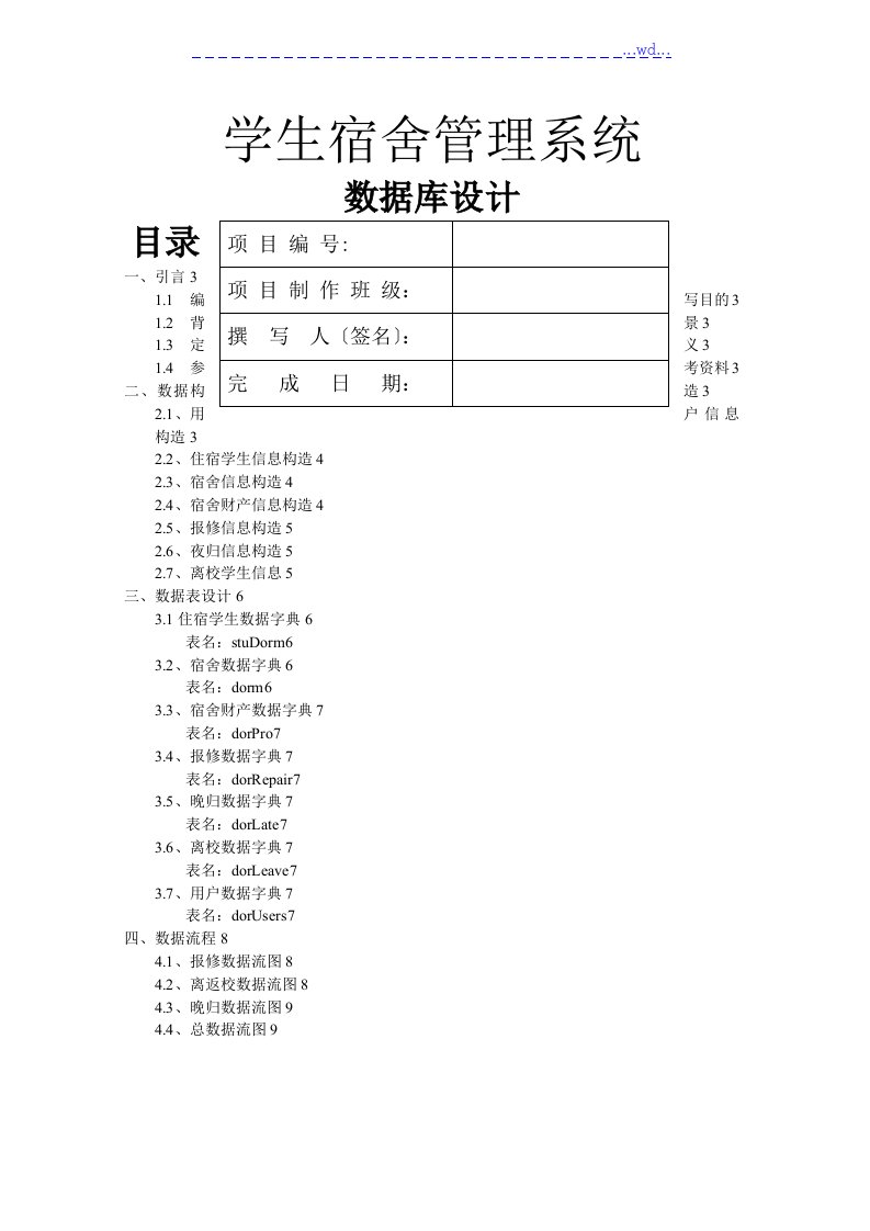 宿舍管理系统数据字典