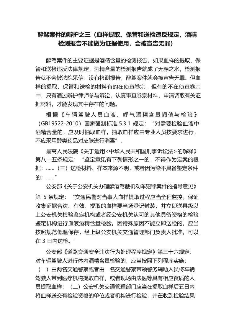 醉驾案件的辩护之三（血样提取、保管和送检违反规定，酒精检测报告不能做为证据使用，会被宣告无罪）