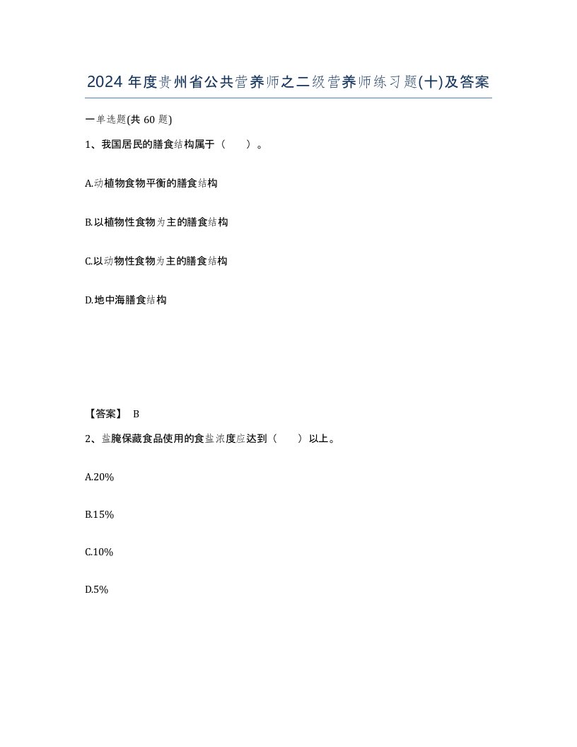 2024年度贵州省公共营养师之二级营养师练习题十及答案