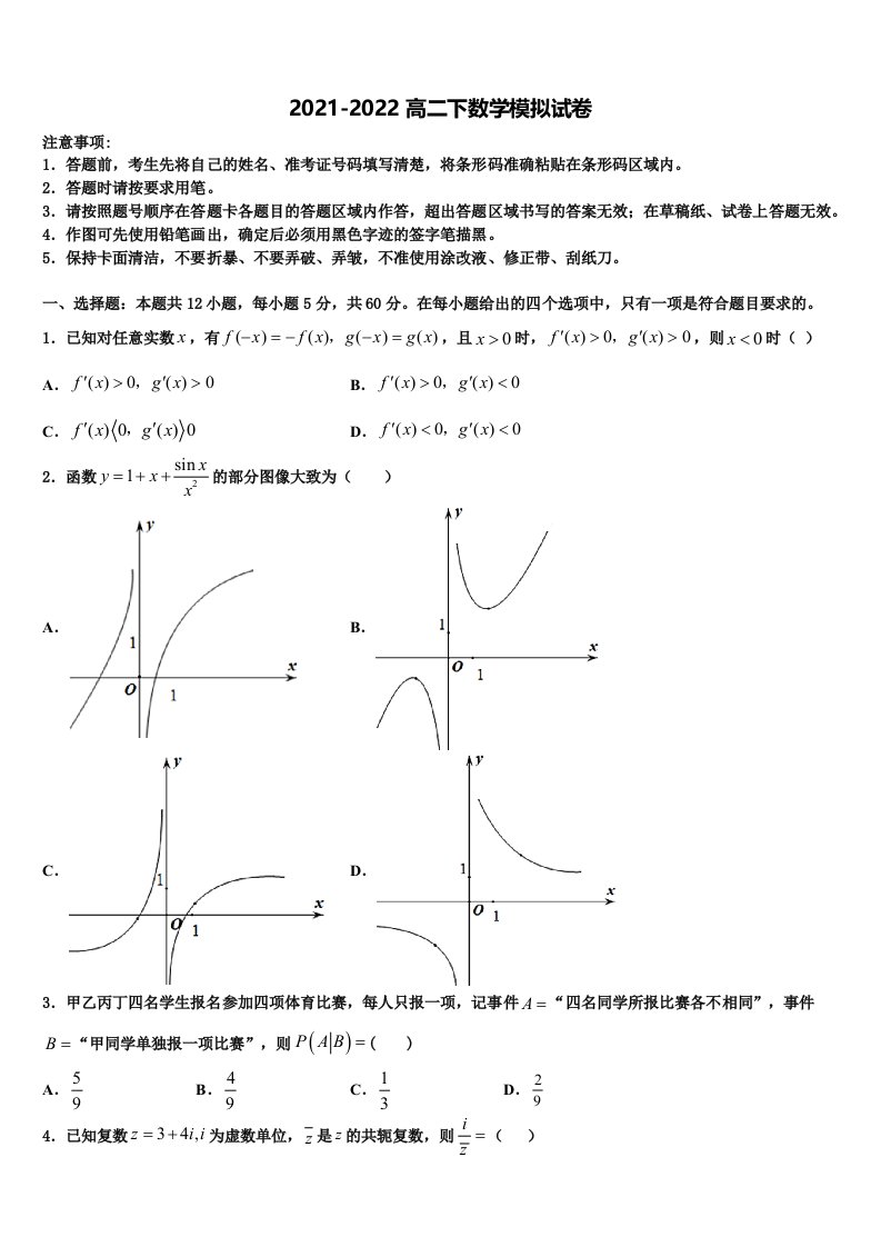 四川省成都市盐道街中学2021-2022学年数学高二第二学期期末调研模拟试题含解析