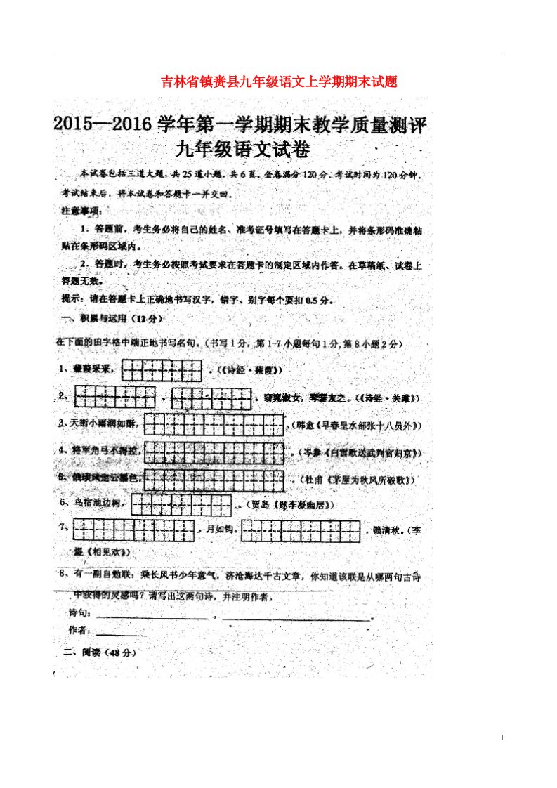 吉林省镇赉县九级语文上学期期末试题（扫描版）