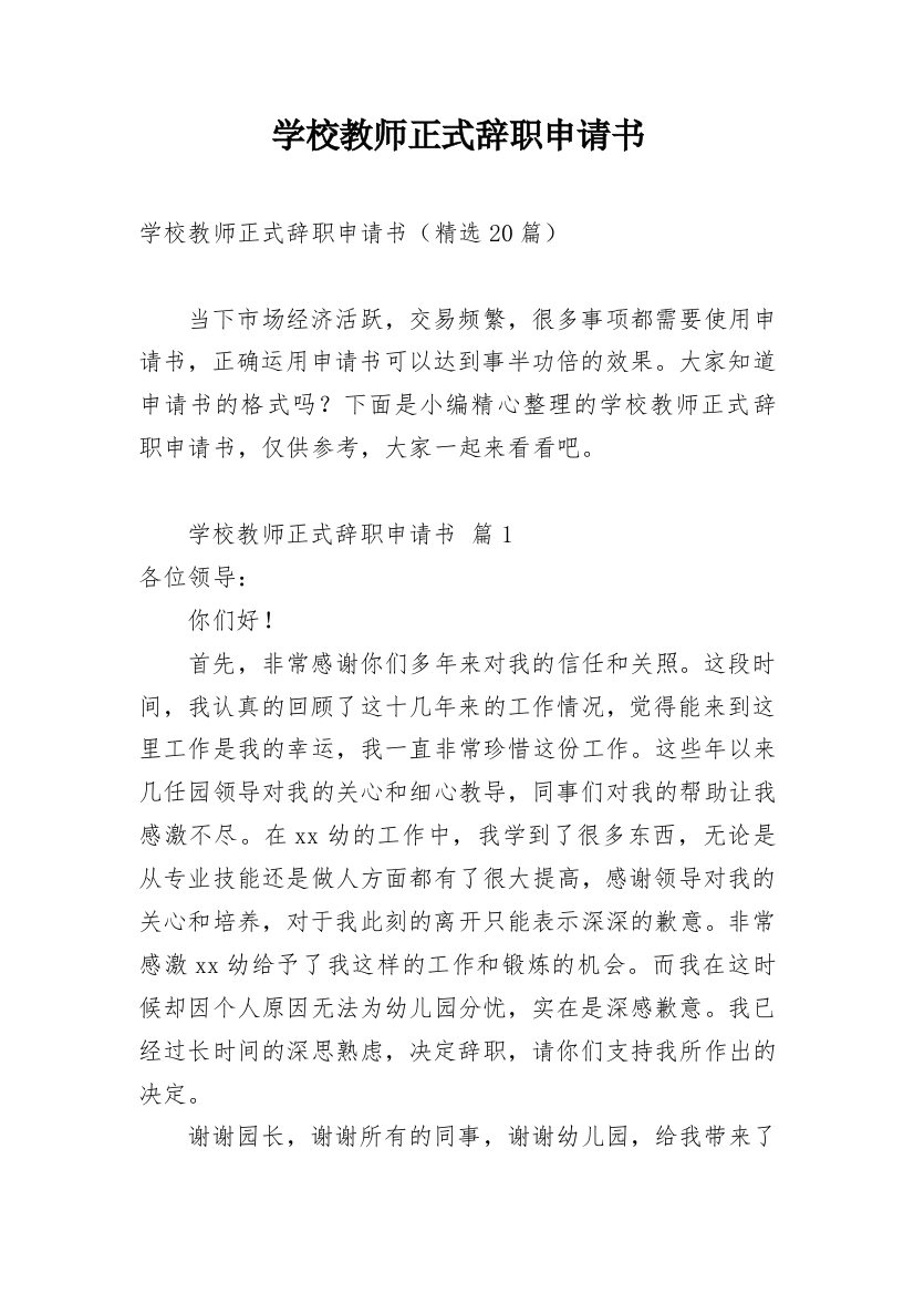 学校教师正式辞职申请书_2