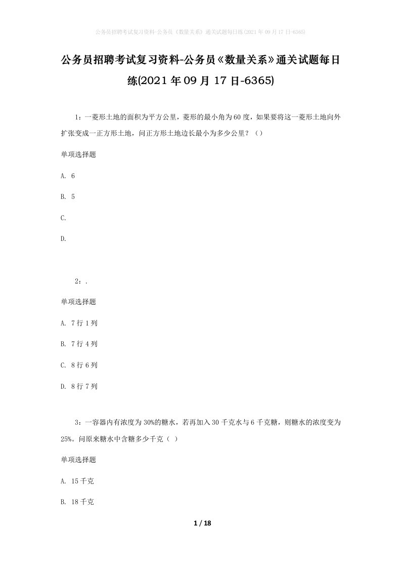 公务员招聘考试复习资料-公务员数量关系通关试题每日练2021年09月17日-6365