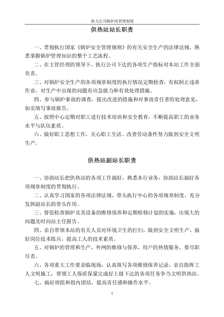 热力公司安全操作规程及锅炉房管理制度