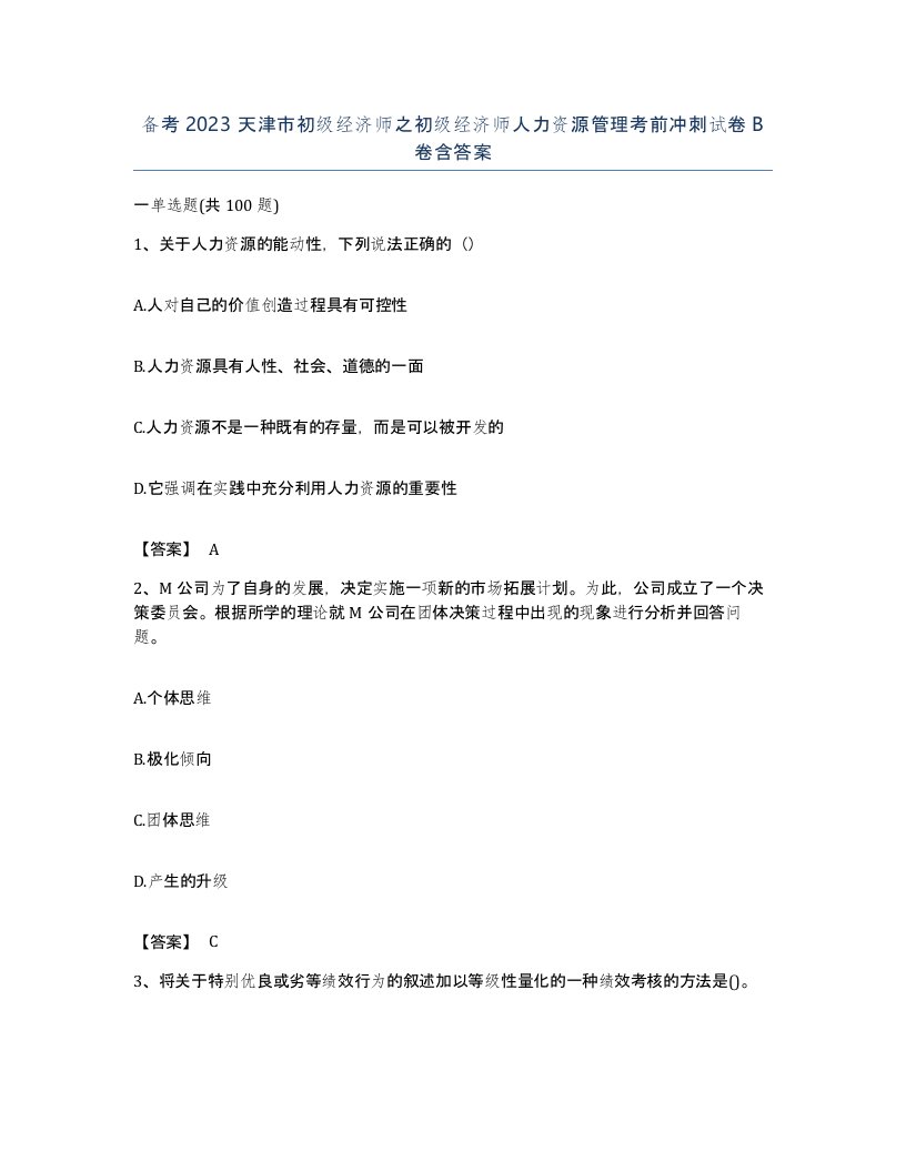 备考2023天津市初级经济师之初级经济师人力资源管理考前冲刺试卷B卷含答案