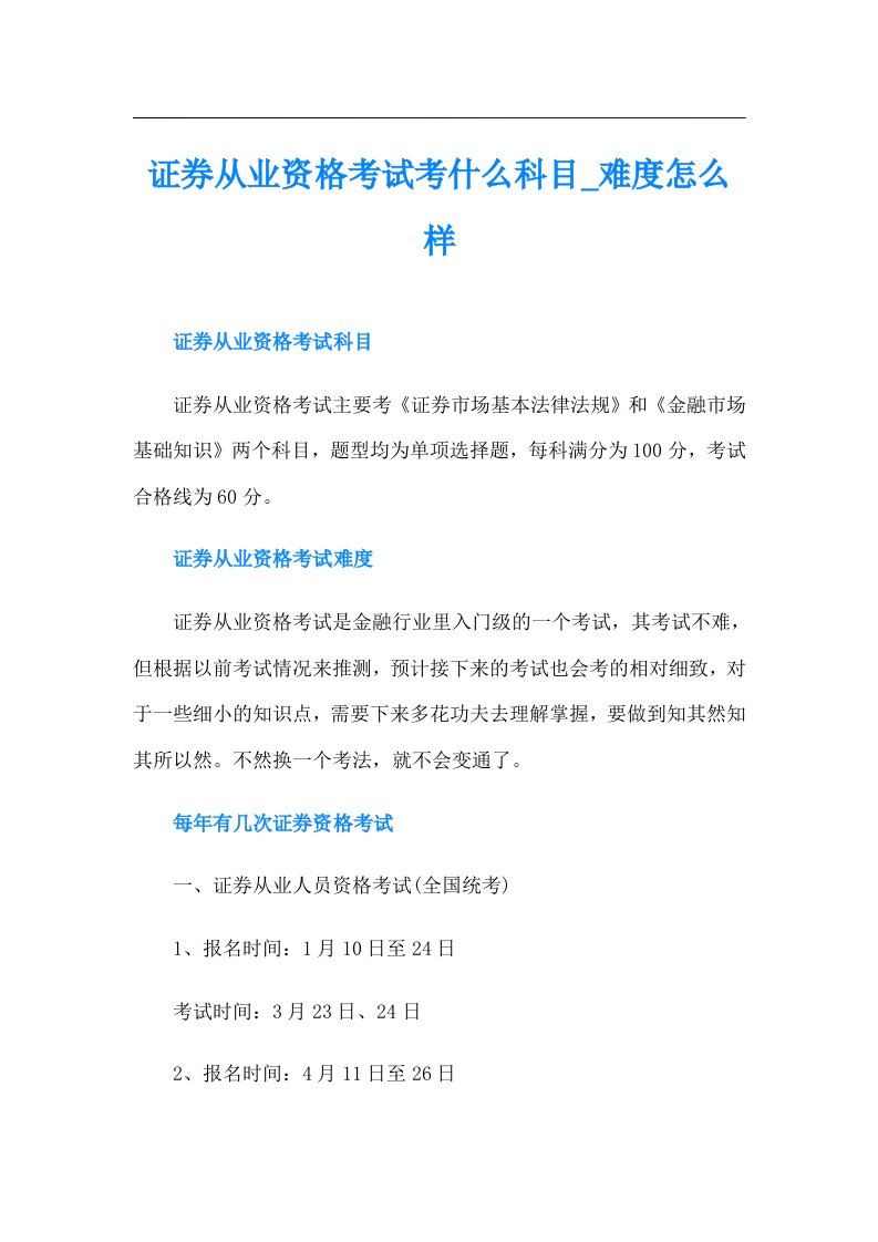 证券从业资格考试考什么科目难度怎么样