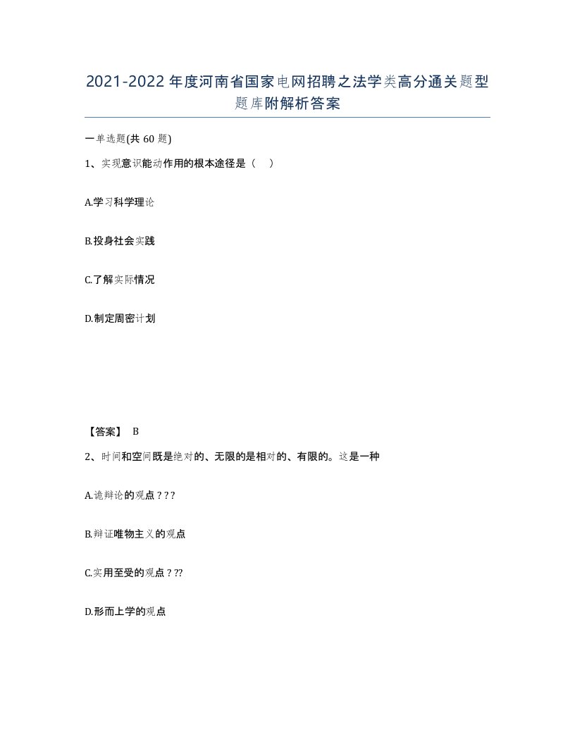 2021-2022年度河南省国家电网招聘之法学类高分通关题型题库附解析答案