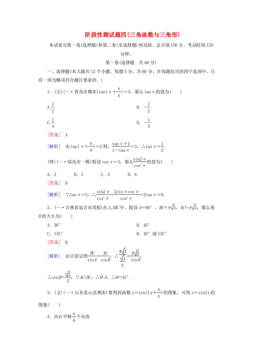 （整理版）阶段性测试题四(三角函数与三角形)